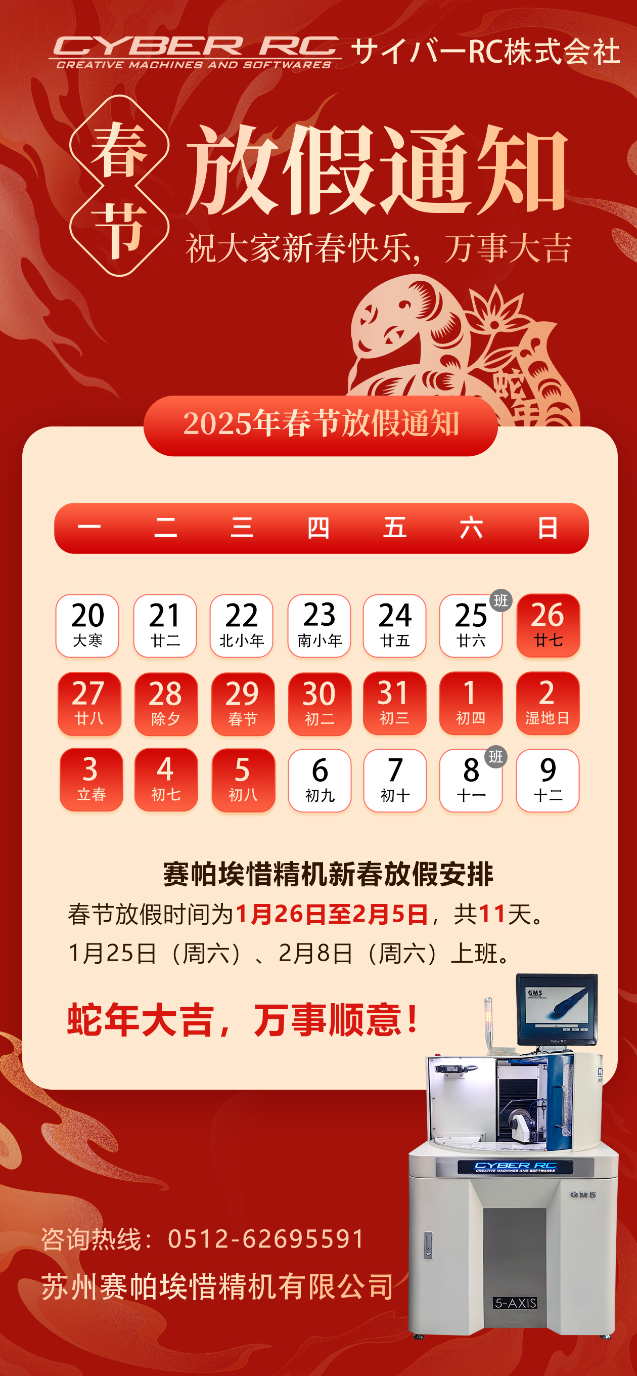 賽帕埃惜全自動(dòng)數(shù)控磨刀機(jī)春節(jié)放假通知